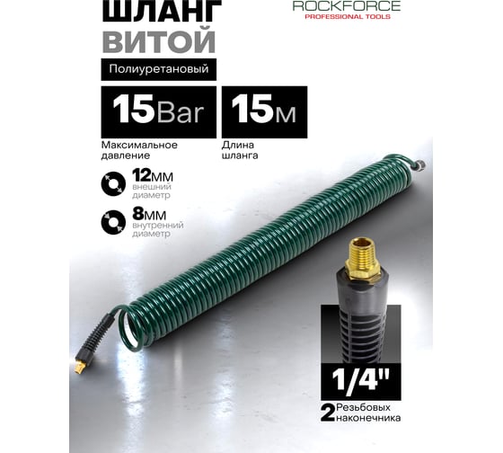 Шланг витой полиуретановый Rockforce 8мм х 12мм х 15м с резьбовыми наконечниками 1/4 (max давление 15бар, раб. t от -20 до +60С) RF-AHC-48F(60813)