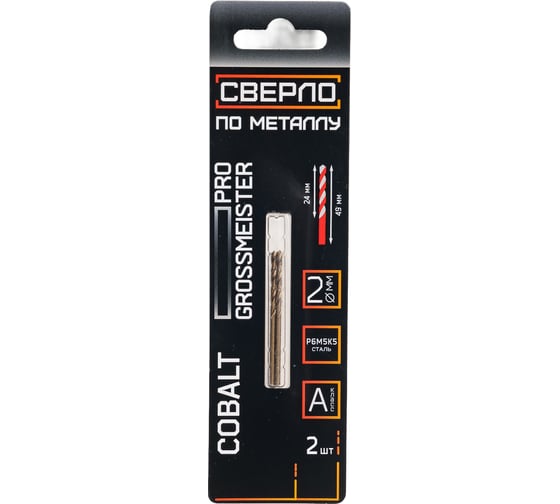 Сверло по металлу GROSSMEISTER Cobalt, класс А, 2.0 мм, 2шт 021003021