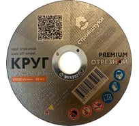 Круг отрезной Стройштуки PREMIUM 125x1.0 мм по металлу УТ-00038096