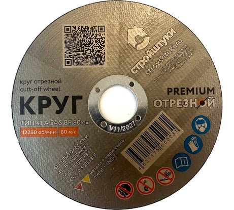 Круг отрезной Стройштуки PREMIUM 125x1.0 мм по металлу УТ-00038096