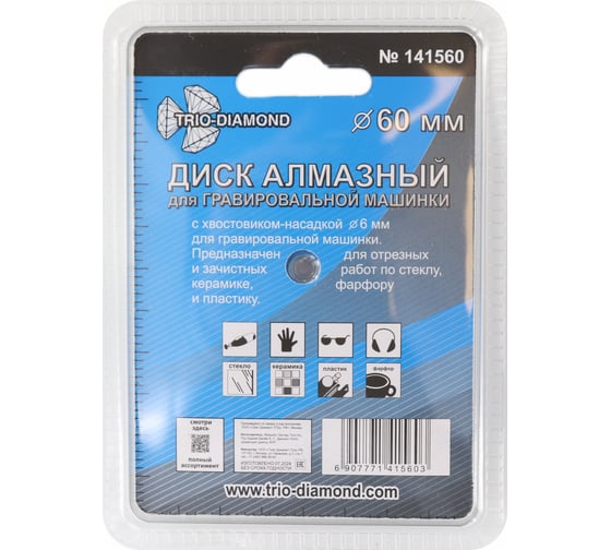 Диск алмазный вакуумная пайка TRIO-DIAMOND 60 мм для гравировальной машинки 141560