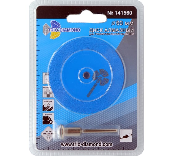 Диск алмазный вакуумная пайка TRIO-DIAMOND 60 мм для гравировальной машинки 141560