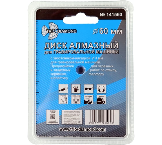 Диск алмазный вакуумная пайка TRIO-DIAMOND 60 мм для гравировальной машинки 141560