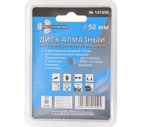 Диск алмазный вакуумная пайка TRIO-DIAMOND 50 мм для гравировальной машинки 141550