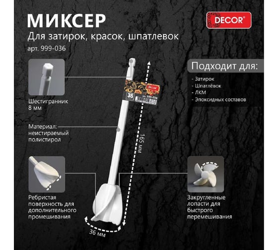 Миксер для затирок, красок, шпатлевок DECOR полистирол, шестигранник, 36мм 999-036 11614162
