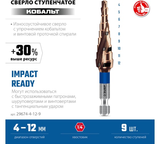 Сверло ступенчатое ЗУБР Профессионал Кобальт 4-12 мм, 9 ступеней 29674-4-12-9