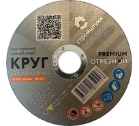 Круг отрезной Стройштуки PREMIUM 125x1.2 мм по металлу УТ-00038097