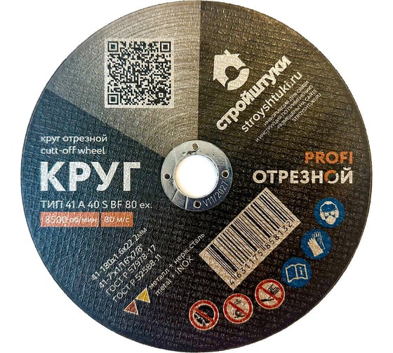 Круг отрезной Стройштуки PROFI 180x1.6 мм по металлу УТ-00038033