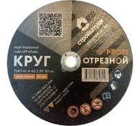 Круг отрезной Стройштуки PROFI 230x1.6 мм по металлу УТ-00038035