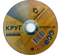 Круг отрезной Стройштуки 125x2.0 мм по металлу УТ-00038080