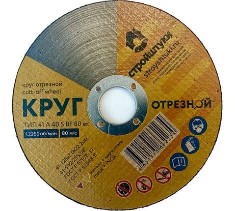 Круг отрезной Стройштуки 125x2.0 мм по металлу УТ-00038080