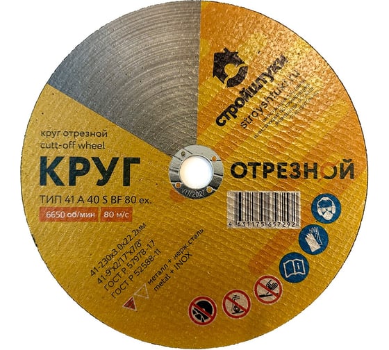 Круг отрезной Стройштуки 230x3.0 мм по металлу УТ-00038094 1