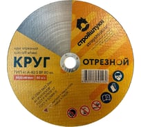 Круг отрезной Стройштуки 230x1.6 мм по металлу УТ-00038030