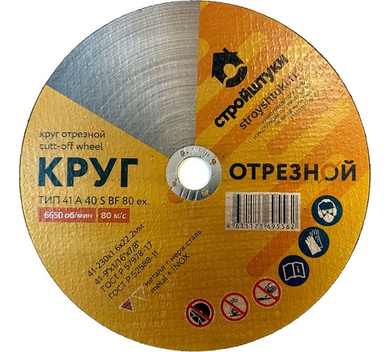 Круг отрезной Стройштуки 230x1.6 мм по металлу УТ-00038030 1