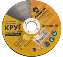 Круг шлифовальный Стройштуки 125x6.0 мм по металлу УТ-00038084