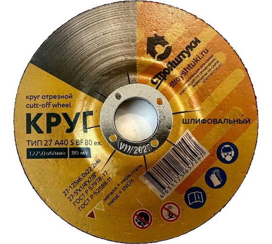 Круг шлифовальный Стройштуки 125x6.0 мм по металлу УТ-00038084 1