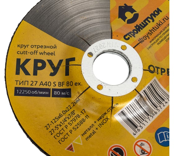 Круг шлифовальный Стройштуки 125x6.0 мм по металлу УТ-00038084