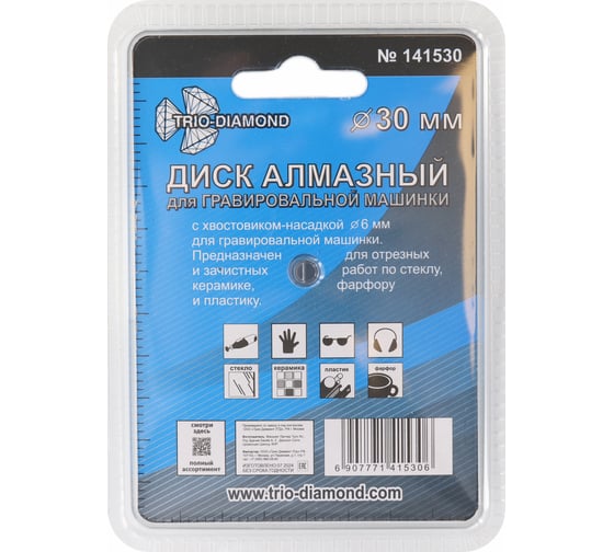Диск алмазный вакуумная пайка TRIO-DIAMOND 30 мм для гравировальной машинки 141530