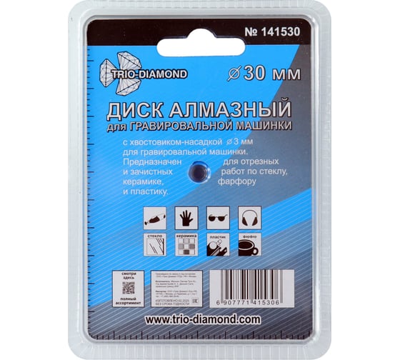 Диск алмазный вакуумная пайка TRIO-DIAMOND 30 мм для гравировальной машинки 141530