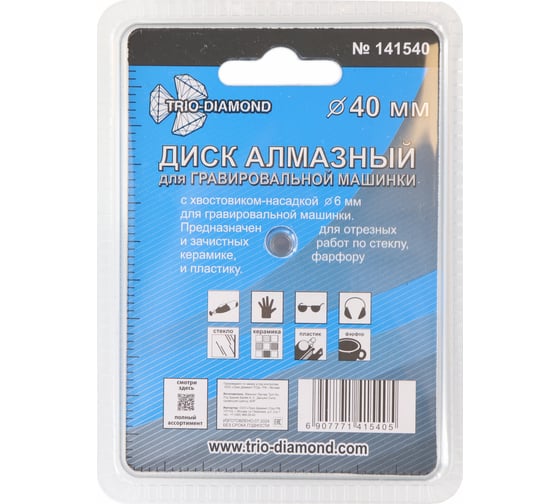 Диск алмазный вакуумная пайка TRIO-DIAMOND 40 мм для гравировальной машинки 141540