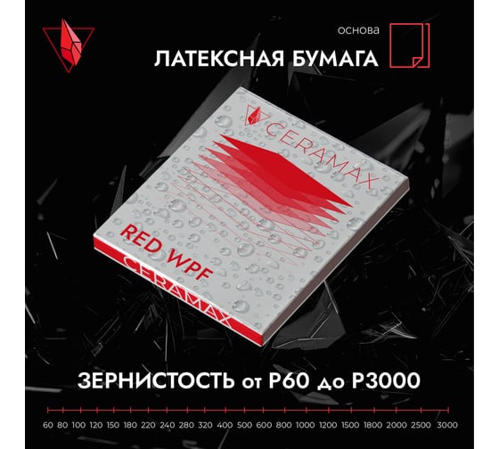 Абразивная бумага водостойкая - наждачка CERAMAX RED WPF Р1000, 230x280 мм, 10 шт 1CRX1470