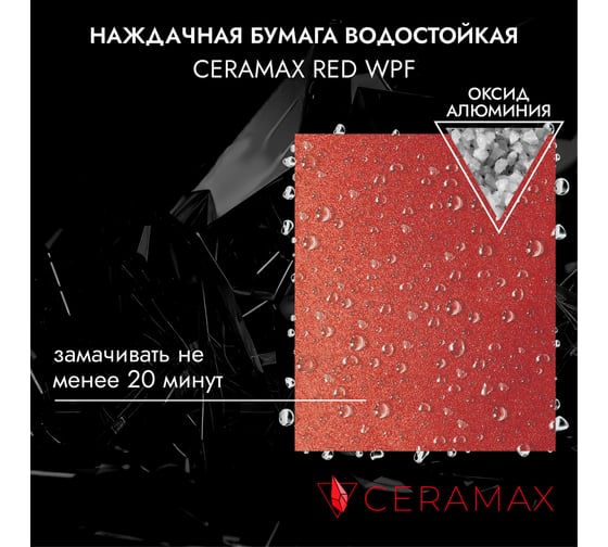 Абразивная бумага водостойкая - наждачка CERAMAX RED WPF Р180, 230x280 мм, 10 шт 1CRX1461