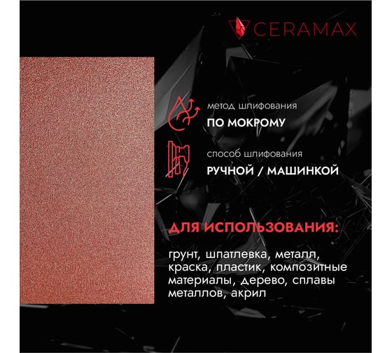 Абразивная бумага водостойкая - наждачка CERAMAX RED WPF Р1500, 230x280 мм, 10 шт 1CRX1472