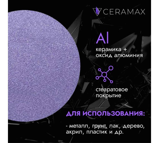 Круг шлифовальный CERAMAX PURPLE FILM 125 мм, без отверстий, P180, 50 шт 1CRX0922