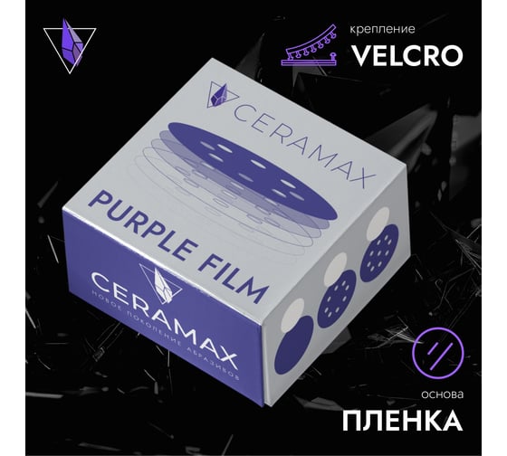 Круг шлифовальный CERAMAX PURPLE FILM 125 мм, 8 отверстий, P1500, 50 шт 1CRX0870