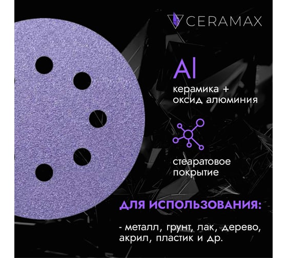 Круг шлифовальный CERAMAX PURPLE FILM 125 мм, 8 отверстий, P1500, 50 шт 1CRX0870