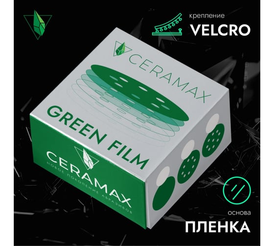 Круги шлифовальные CERAMAX GREEN FILM 125 мм, 8 отверстий, P240, 50 шт 1CRX0370
