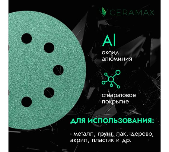 Круги шлифовальные CERAMAX GREEN FILM 125 мм, 8 отверстий, P240, 50 шт 1CRX0370