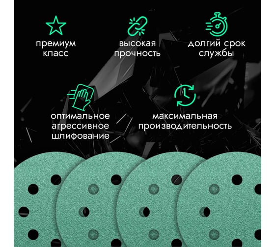 Круги шлифовальные CERAMAX GREEN FILM 125 мм, 8 отверстий, P240, 50 шт 1CRX0370
