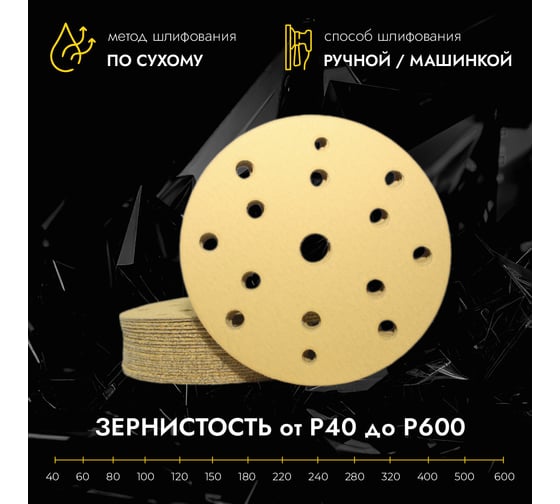 Круг абразивный CERAMAX GOLD 150 мм, 15 отверстий, P400, 50 шт 1CRX0187