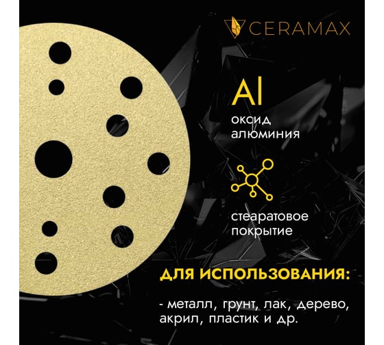 Круг абразивный CERAMAX GOLD 150 мм, 15 отверстий, P400, 50 шт 1CRX0187