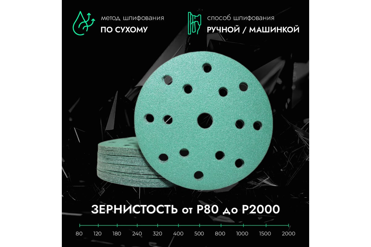 Круги шлифовальные CERAMAX GREEN FILM 150 мм, 15 отверстий, P1000, 100 ...