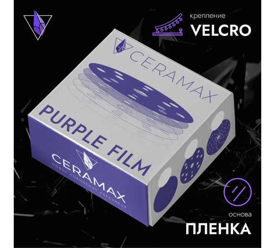 Круг шлифовальный CERAMAX PURPLE FILM 150 мм, 15 отверстий, P150, 50 шт 1CRX0804