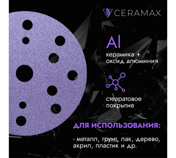 Круг шлифовальный CERAMAX PURPLE FILM 150 мм, 15 отверстий, P150, 50 шт 1CRX0804