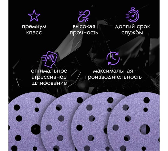 Круг шлифовальный CERAMAX PURPLE FILM 150 мм, 15 отверстий, P150, 50 шт 1CRX0804