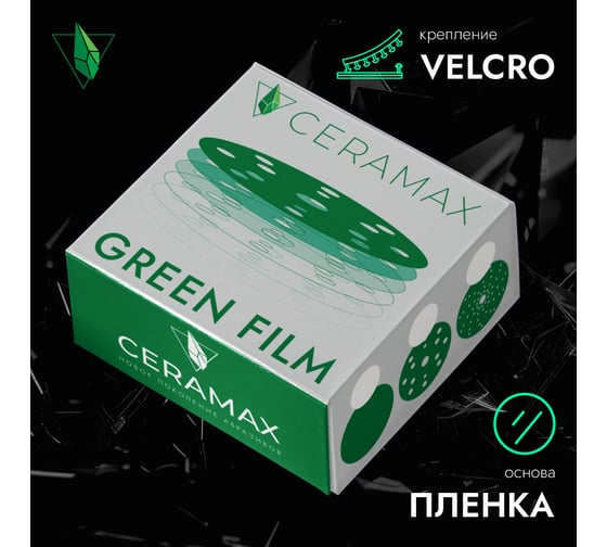 Круги шлифовальные CERAMAX GREEN FILM 150 мм, 15 отверстий, P800, 50 шт 1CRX1293