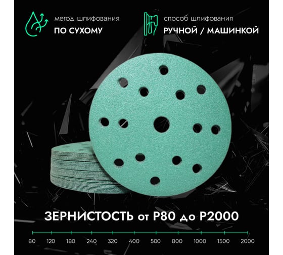 Круги шлифовальные CERAMAX GREEN FILM 150 мм, 15 отверстий, P800, 50 шт 1CRX1293