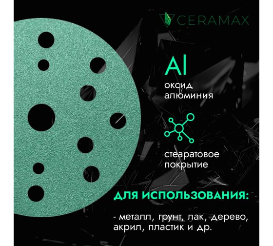 Круги шлифовальные CERAMAX GREEN FILM 150 мм, 15 отверстий, P800, 50 шт 1CRX1293