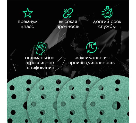 Круги шлифовальные CERAMAX GREEN FILM 150 мм, 15 отверстий, P800, 50 шт 1CRX1293