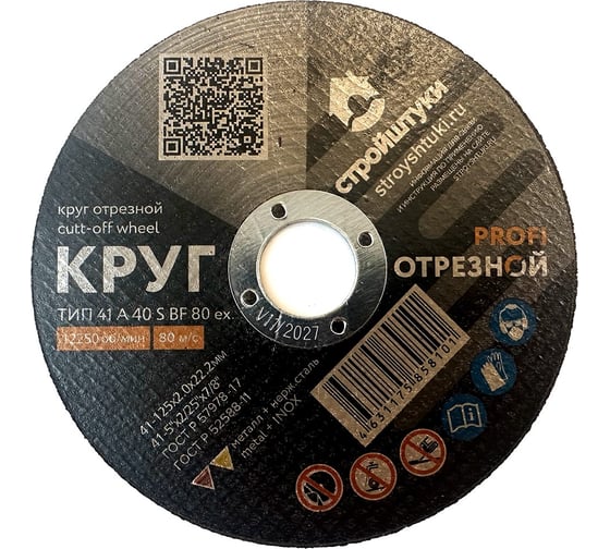 Круг отрезной Стройштуки PROFI 125x2.0 мм по металлу УТ-00038031 1