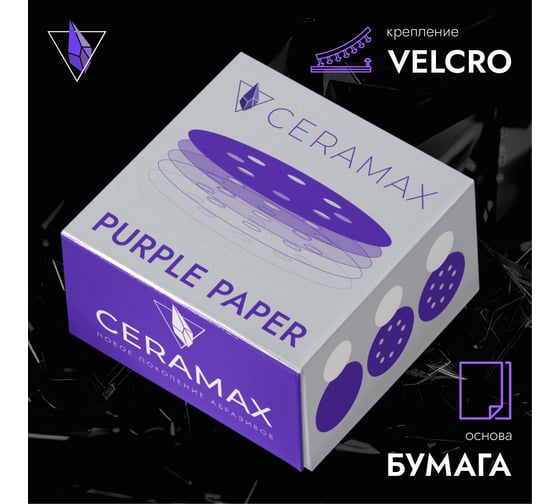 Абразивные круги CERAMAX PURPLE PAPER 125 мм, 8 отверстий, P400, 50 шт 1CRX1287