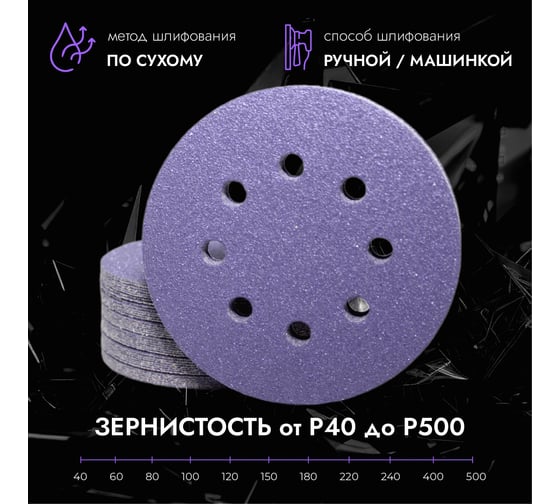 Абразивные круги CERAMAX PURPLE PAPER 125 мм, 8 отверстий, P400, 50 шт 1CRX1287