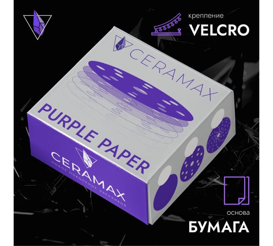Абразивные круги CERAMAX PURPLE PAPER 150 мм, 15 отверстий, P500, 50 шт 1CRX1279