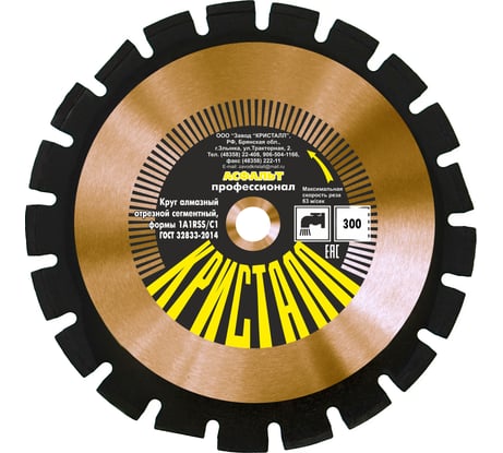 Круг алмазный сегментный 1A1RSS/C1 по асфальту (300х3х25.4/20 мм) Кристалл 12301