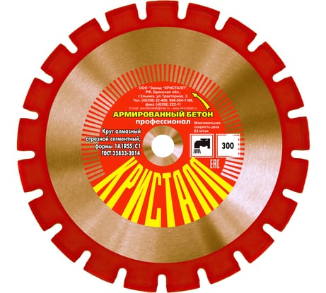Круг алмазный сегментный 1A1RSS/C1 по армированному бетону (300х3х25.4/20 мм) Кристалл 11301