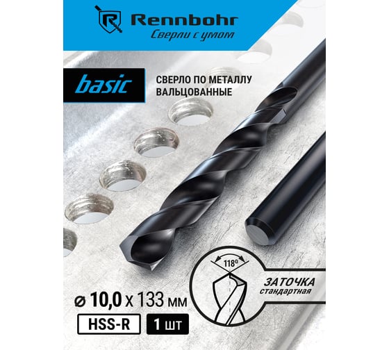 Сверло по металлу Rennbohr BASIC 10.0x133 мм, HSS-R, 1 шт/уп 460100 1